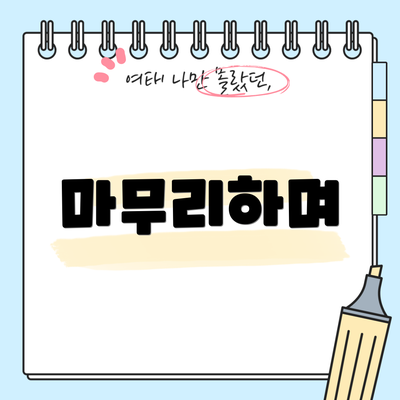 마무리하며