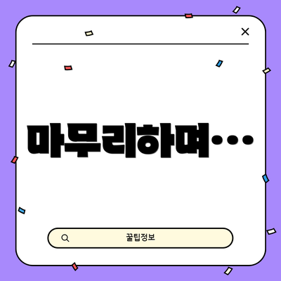 마무리하며…