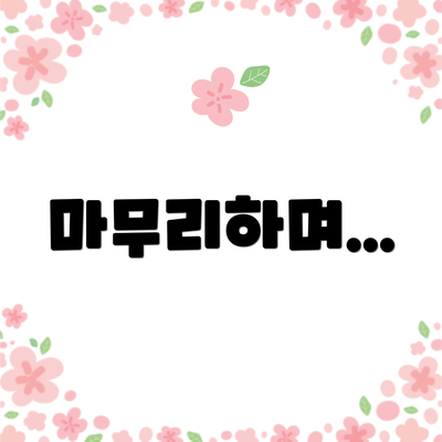 마무리하며...