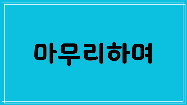 마무리하며