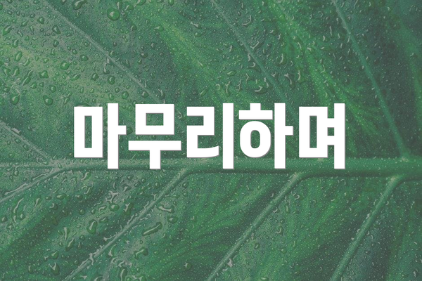 마무리하며