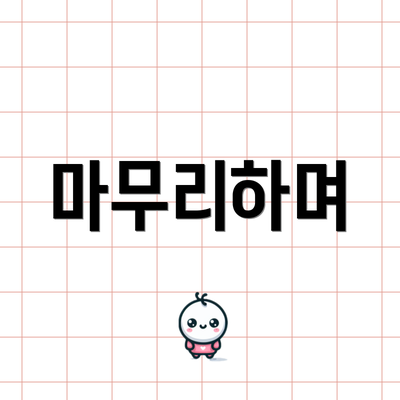마무리하며