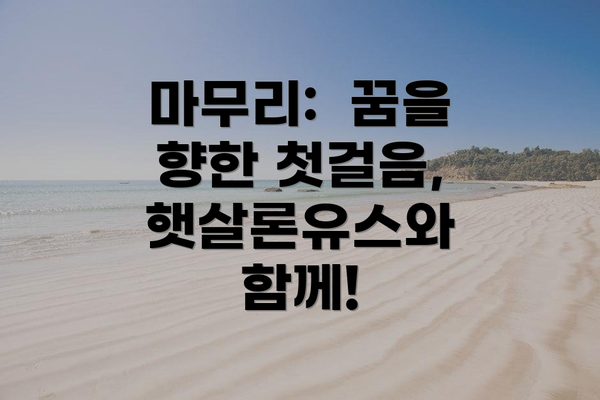 마무리:  꿈을 향한 첫걸음, 햇살론유스와 함께!
