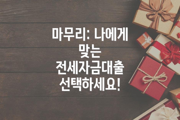 마무리: 나에게 맞는 전세자금대출 선택하세요!