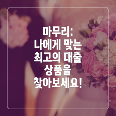 마무리:  나에게 맞는 최고의 대출 상품을 찾아보세요!