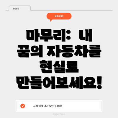 마무리:  내 꿈의 자동차를 현실로 만들어보세요!