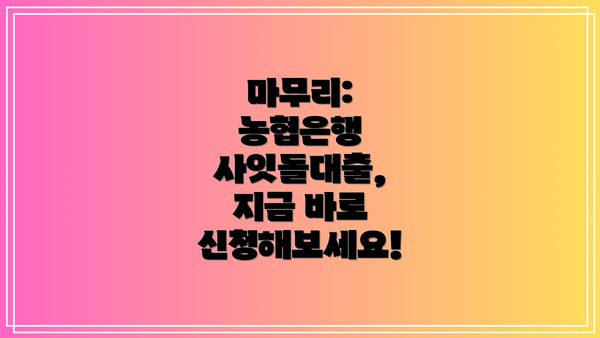 마무리: 농협은행 사잇돌대출, 지금 바로 신청해보세요!