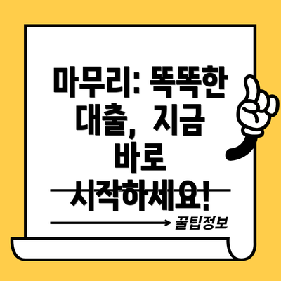 마무리: 똑똑한 대출,  지금 바로 시작하세요!