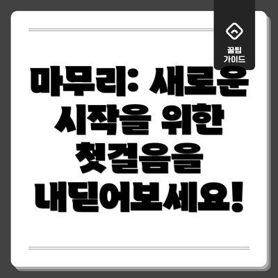 마무리: 새로운 시작을 위한 첫걸음을 내딛어보세요!