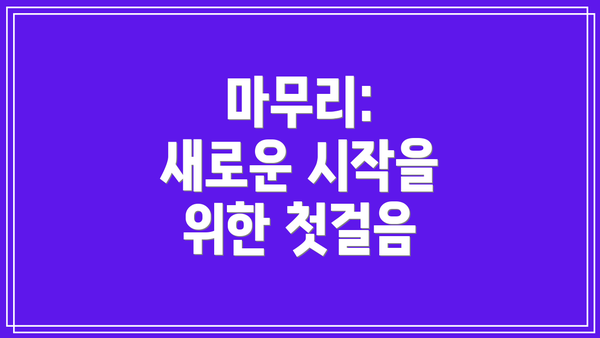 마무리:  새로운 시작을 위한 첫걸음