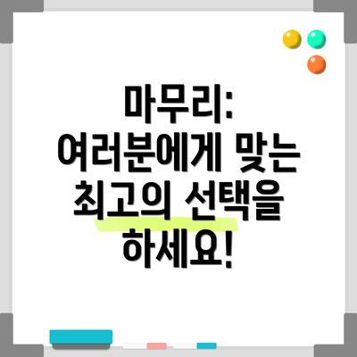 마무리: 여러분에게 맞는 최고의 선택을 하세요!