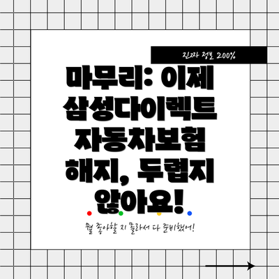 마무리: 이제 삼성다이렉트 자동차보험 해지, 두렵지 않아요!