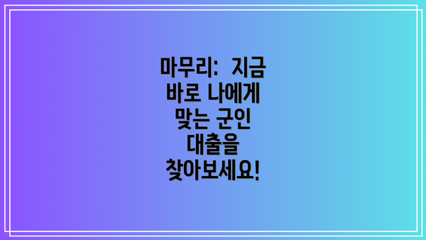 마무리:  지금 바로 나에게 맞는 군인 대출을 찾아보세요!