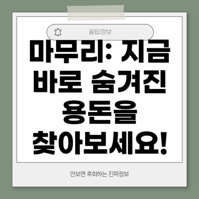 마무리: 지금 바로 숨겨진 용돈을 찾아보세요!