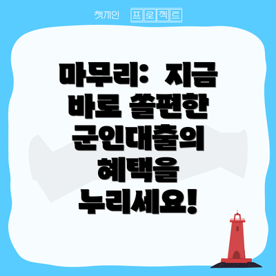 마무리:  지금 바로 쏠편한 군인대출의 혜택을 누리세요!