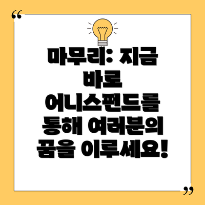 마무리: 지금 바로 어니스펀드를 통해 여러분의 꿈을 이루세요!
