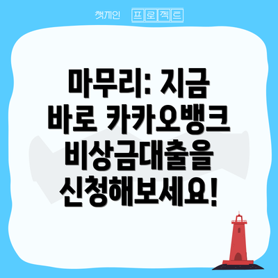 마무리: 지금 바로 카카오뱅크 비상금대출을 신청해보세요!