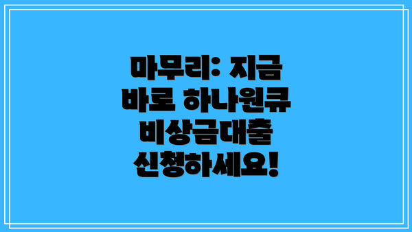 마무리: 지금 바로 하나원큐 비상금대출 신청하세요!