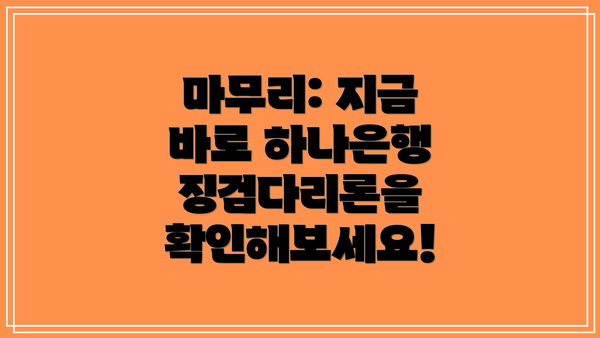 마무리: 지금 바로 하나은행 징검다리론을 확인해보세요!