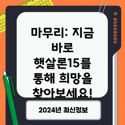 마무리: 지금 바로 햇살론15를 통해 희망을 찾아보세요!