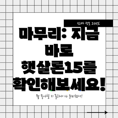 마무리: 지금 바로 햇살론15를 확인해보세요!