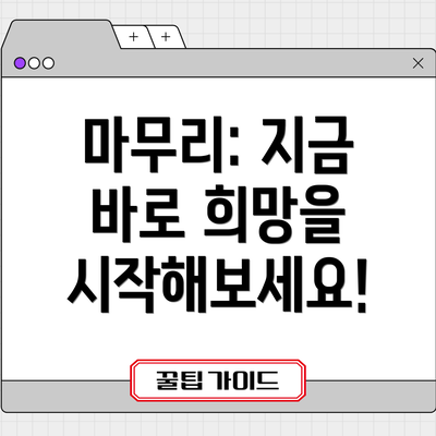 마무리: 지금 바로 희망을 시작해보세요!