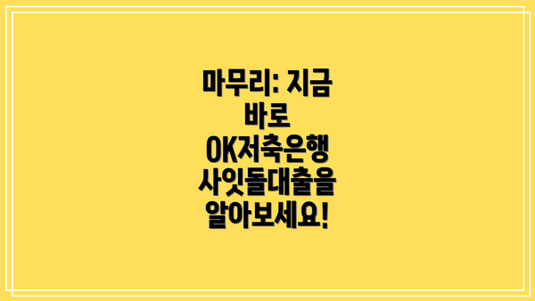 마무리: 지금 바로 OK저축은행 사잇돌대출을 알아보세요!