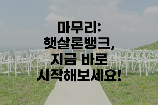 마무리: 햇살론뱅크, 지금 바로 시작해보세요!