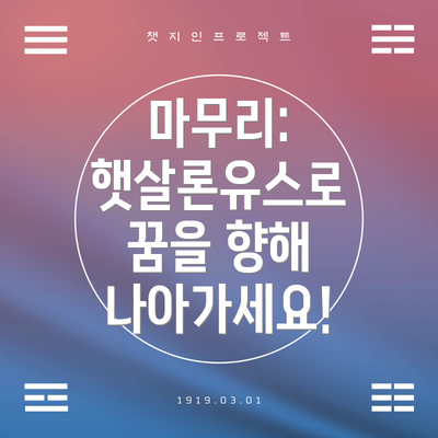 마무리: 햇살론유스로 꿈을 향해 나아가세요!