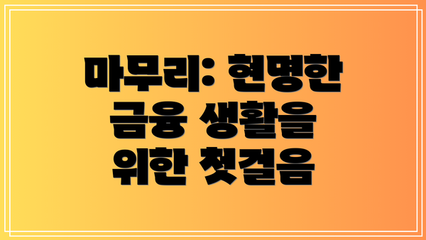 마무리: 현명한 금융 생활을 위한 첫걸음