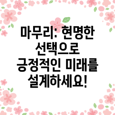 마무리: 현명한 선택으로 긍정적인 미래를 설계하세요!
