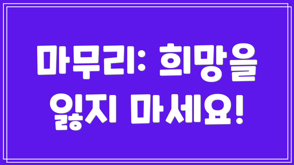 마무리: 희망을 잃지 마세요!