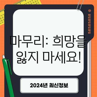 마무리: 희망을 잃지 마세요!