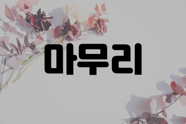 마무리