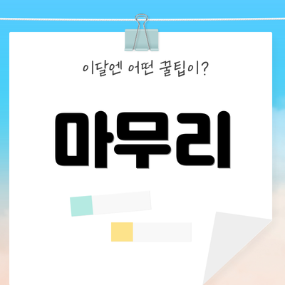마무리