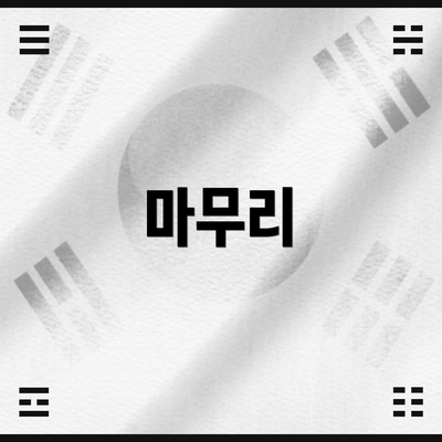 마무리