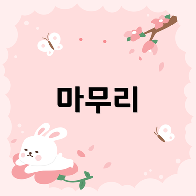 마무리