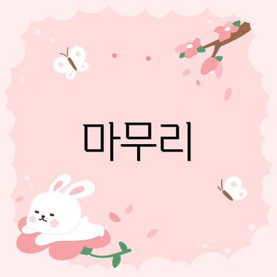 마무리