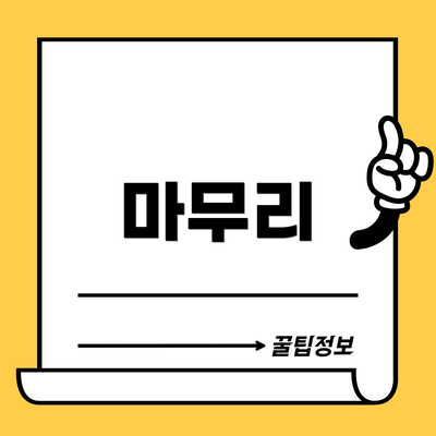 마무리