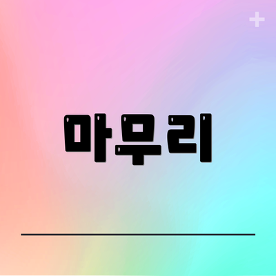 마무리