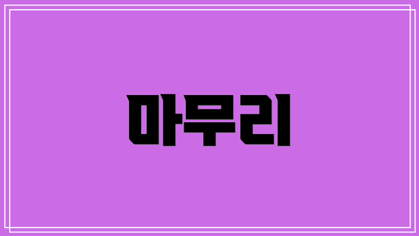 마무리