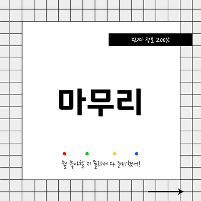 마무리