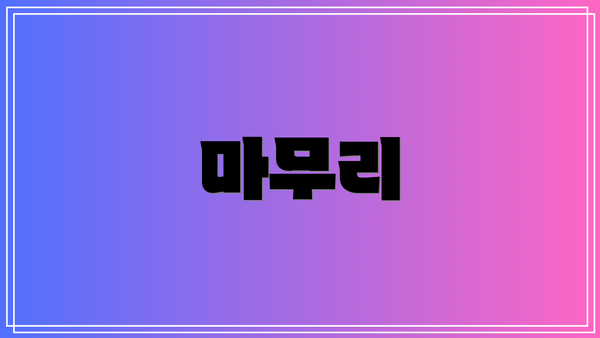 마무리