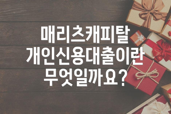 매리츠캐피탈 개인신용대출이란 무엇일까요?