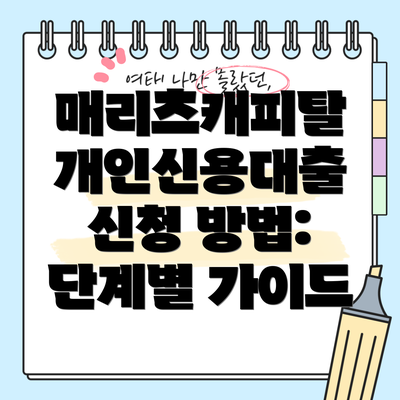 매리츠캐피탈 개인신용대출 신청 방법: 단계별 가이드