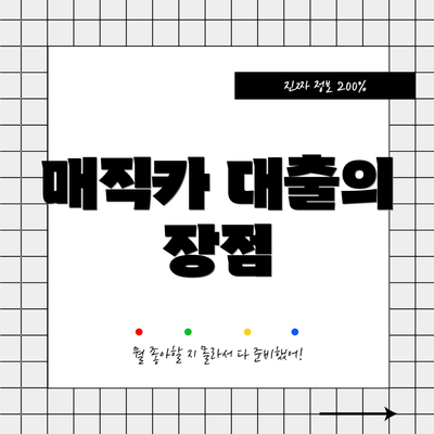 매직카 대출의 장점
