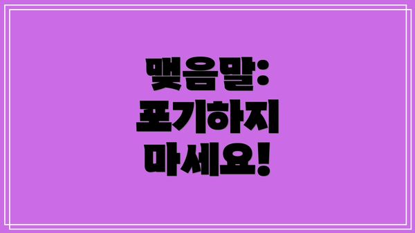 맺음말:  포기하지 마세요!