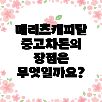 메리츠캐피탈 중고차론의 장점은 무엇일까요?