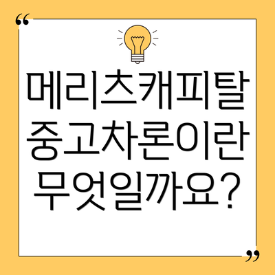 메리츠캐피탈 중고차론이란 무엇일까요?