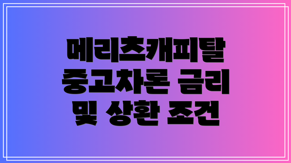 메리츠캐피탈 중고차론 금리 및 상환 조건